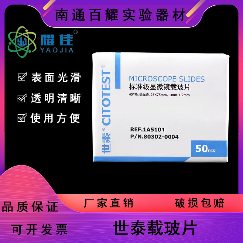 世泰CITOTEST标准级1A5101显微镜载玻片抛光边45&deg; 光面 50片/盒