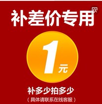 Make up the difference of 1 yuan Specific contact customer service guidance how much to make up the difference how much to make up