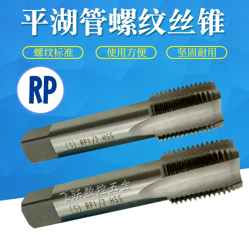 Pinghu pipe thread tap 55 degree cylindrical pipe thread tap Pinghu pipe tap RP1 8 1 4 3 8