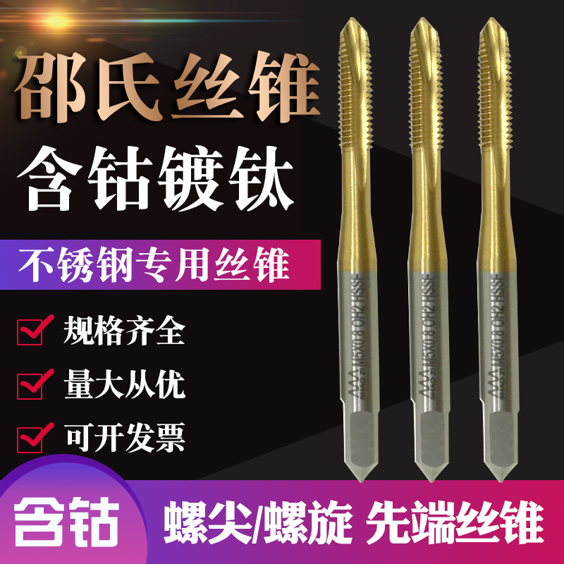 Shaw's cobalt-containing machine tap screw tip spiral titanium-plated tap tip tap stainless steel special tap M3-M12