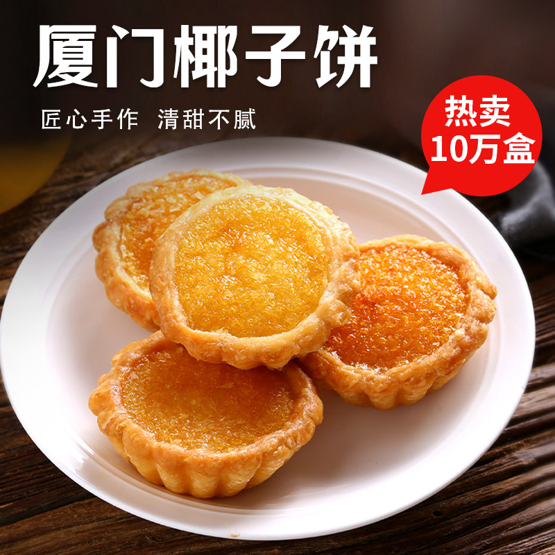 Xiamen coconut cake coconut bread biscuits crisp whole box pastry coconut pie snack Net red snack gift box