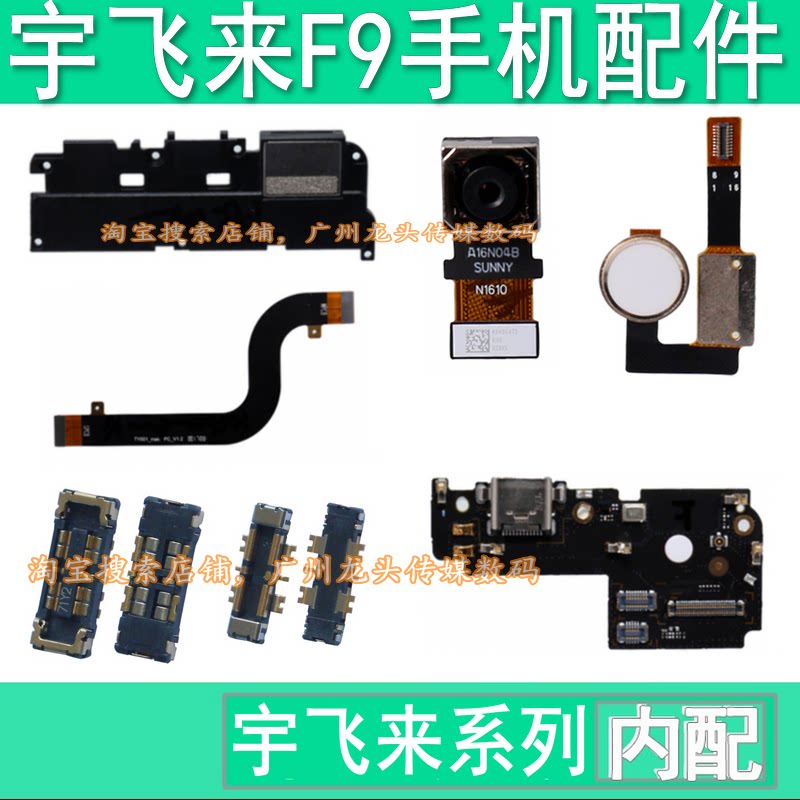 YUFLY Yufeilai F9 motherboard battery seat tail plug small board speaker return fingerprint key boot cable earpiece