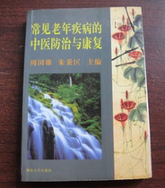 TCM Prevention and Treatment and Rehabilitation of Secondhand Common Geriatric Diseases (Increased Booking)