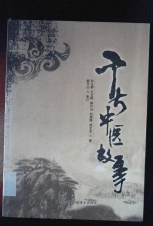 Second-hand ancient Chinese medicine stories