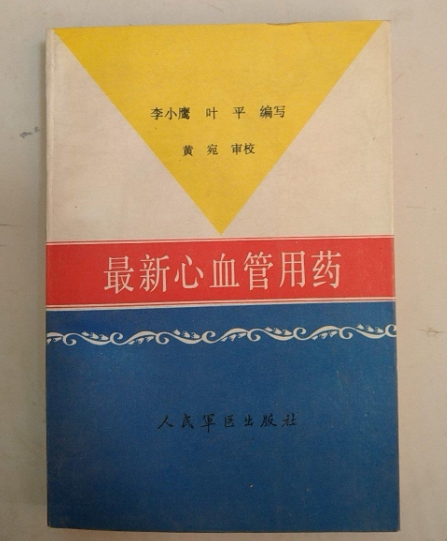 Second-hand original version The latest cardiovascular drugs People's Military Medical Publishing House