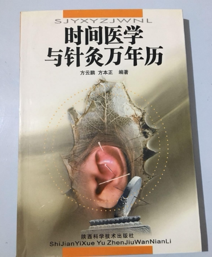 Second-hand genuine time medicine and acupuncture perpetual calendar Shaanxi Science and Technology Publishing
