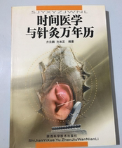 Secondhand genuine time medicine and acupuncture and moxibustion Wannian Shaanxi Science and Technology Publishing