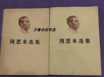 Second-hand secondhand Zhou Enlai ElectCollection 2 Cottage Edition of the upper and lower volumes 8 becomes new