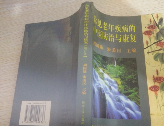 Prevention and Rehabilitation of Common Geriatric Diseases in Second-hand Chinese Medicine(Updated Version)