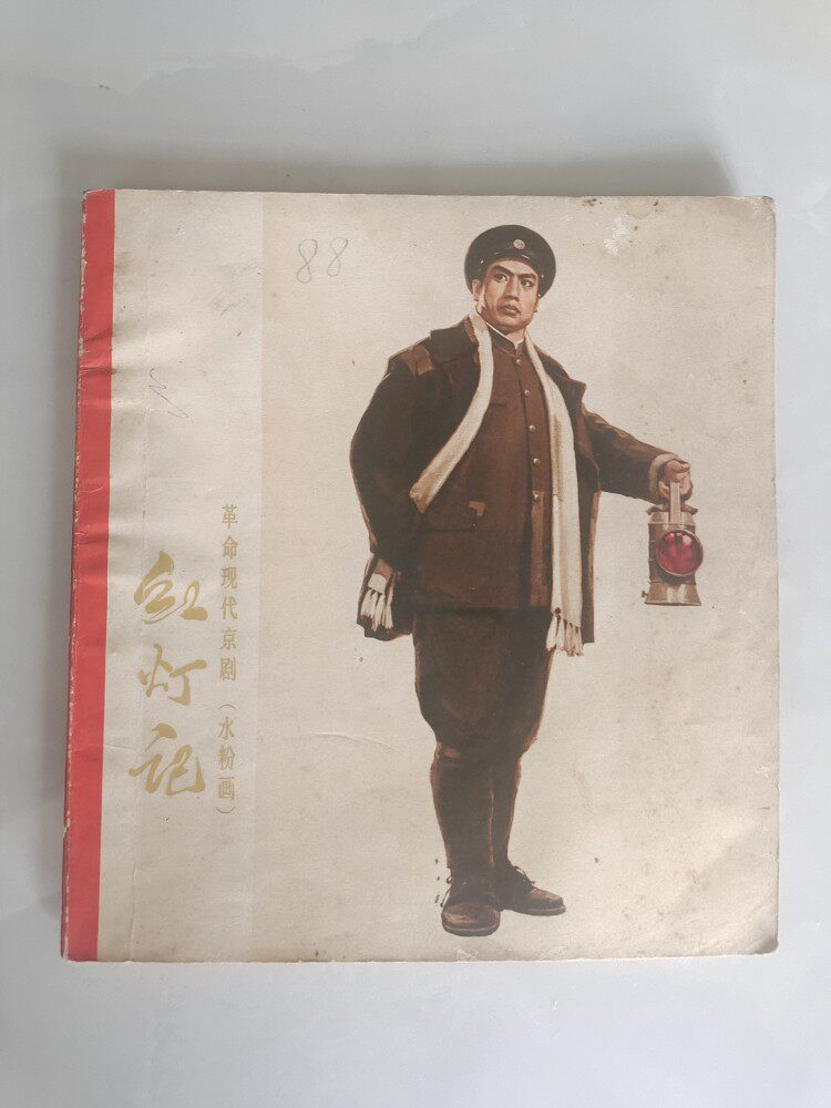 Second-Hand Red Lantern (gouache painting) Revolutionary Modern Peking Opera Created by Art Correspondent of Liberation Daily