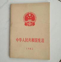 Second-hand original version) The Constitution of the Peoples Republic of China 1982