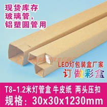 T8 lamp tube LED lamp pack box 1 2m cowhide carton carton compact glass single lamp tube 30x30x1230mm