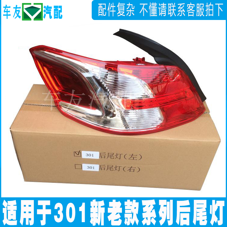 Fits Peugeot 301 taillight assembly The old 301 rear brake lamp shell 301 taillight tail lamp cover half assembly