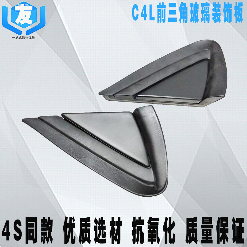 Applicable to Citroen C4L sink decorative plate front triangular glass decorative plate wing fender triangular plate