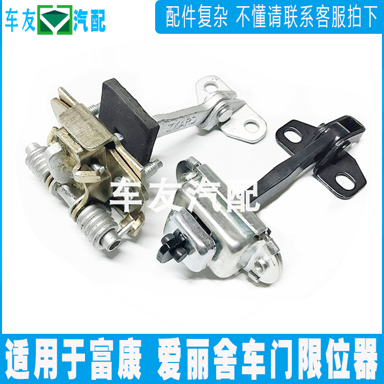 Suitable for Fukang 988 new and old Elysee door limiter front and rear hinges
