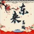 东来易购