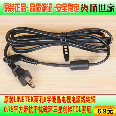 Original LINETEK two-hole 8-word LCD TV power cord pure copper 0 75 square with anti-interference magnetic ring