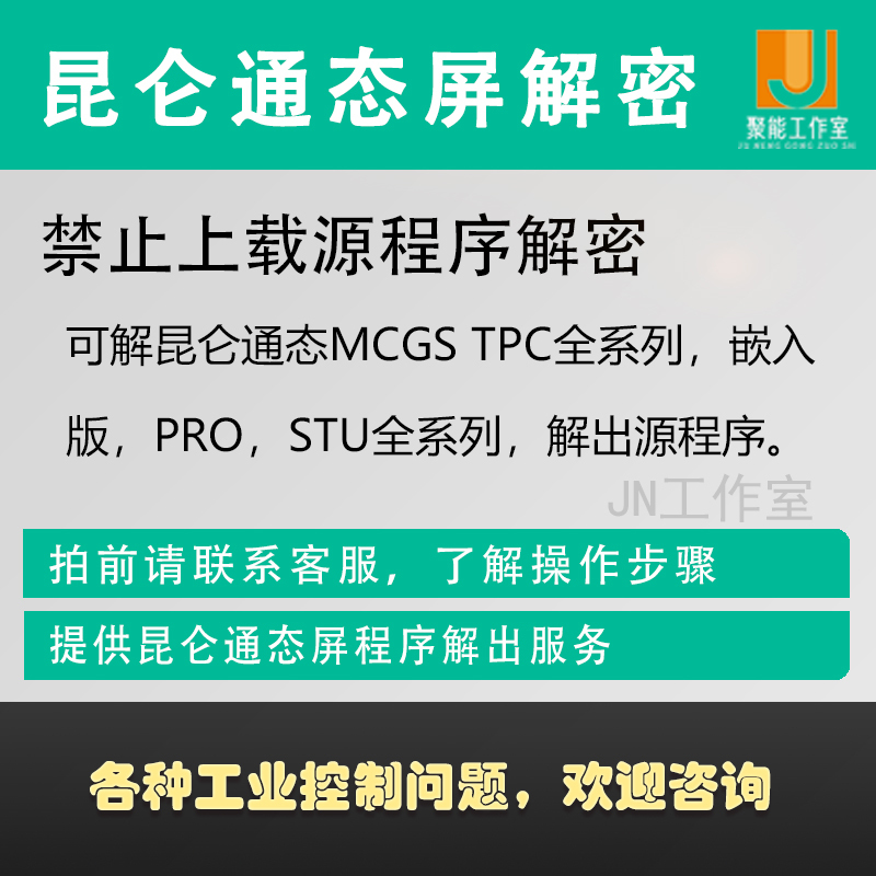 Kunlun Tongtai Touch Screen Mcgs Prohibits the Upload of Decryption Programs, Copying, and Decompilation of Source Code