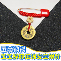 Baby pregnant woman evil spirits pressure shock pin Newborn baby child safety brooch Wudi copper money anti-scare portable pendant