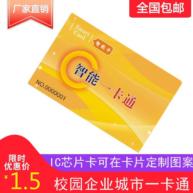 Smart card IC card consumer card IC blank card meal card neutral version without Enterprise Information
