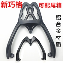 Motorcycles new gold Qiaoge tail wing New ghost fire FS aluminum alloy rear shelf New Qiaoge with tail box rack