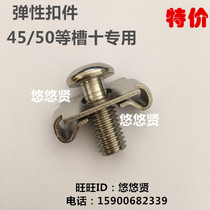 Spot Industrial Aluminum Profile Five Gold Accessories Elastic fastener 455060 groove ten aluminum Concealed Right Angle Mounting