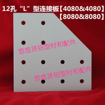 Spot 12 hole right angle connecting plate aluminum profile accessories aluminum plug - in connector 4080 and 8080 aluminum plate