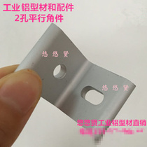 Spot 2-hole parallel connection angle 25 30 40 type L-angle aluminum connector Aluminum profile accessories Aluminum oxidation