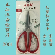 Wang Wuquan stainless steel household scissors civil scissors paper-cut office scissors big scissors Wang Wuquan 2001
