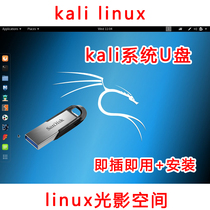Computer Linux portable kali linux system disk startup gift U disk installation plug and play Chinese penetration