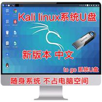 Kali Linux System U disk plug and play linux to go portable system U disk kaillinux Chinese
