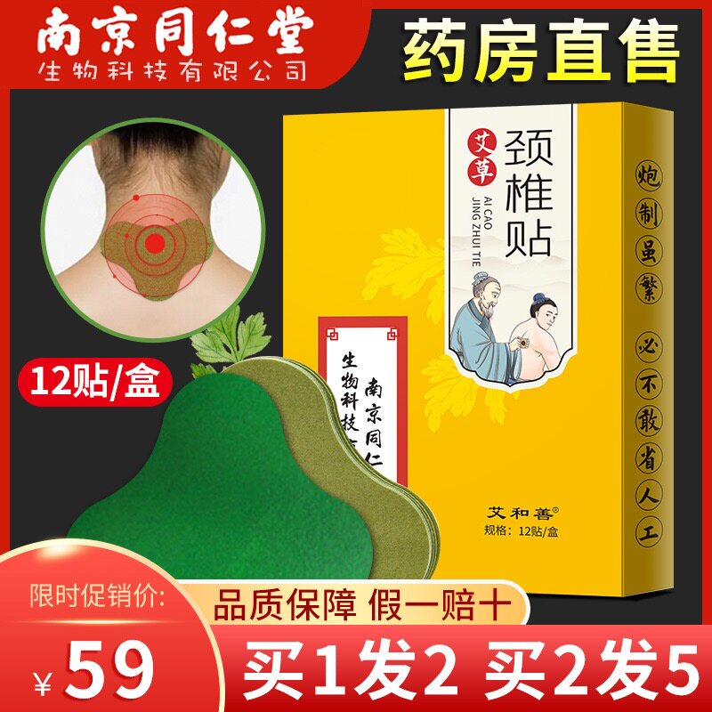 Nanjing Tongrentang cervical vertebra paste wormwood ginger paste shoulder and neck hot compress paste wealth bag moxibustion paste mugwort leaf heating paste
