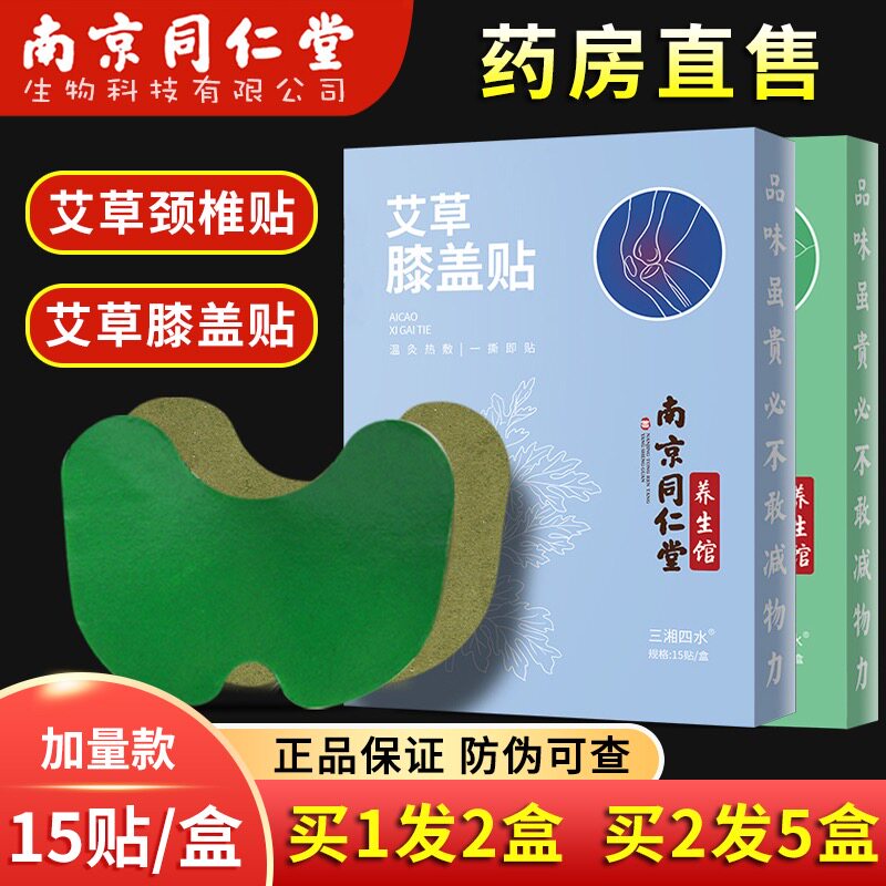 Nanjing Tongrentang mugwort knee paste knee joint pain mugwort moxibustion cervical vertebra hot compress ginger knee paste - Taobao
