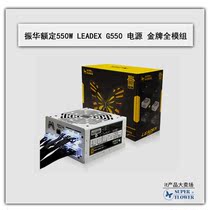 Consultation surprise price Zhenhua LEADEX G550 gold medal full module rated 550w power supply Desktop PC power supply