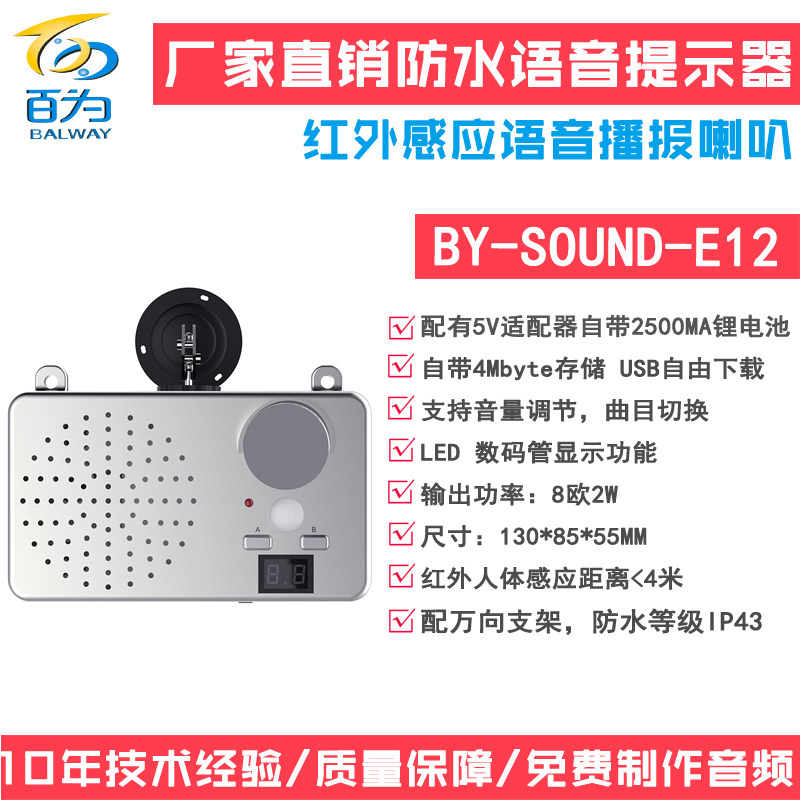 New outdoor waterproof body sensing voice prompter infrared audio announcer horn BY-SOUND-E12