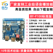 Hot sale 9-26V voice module MP3 card audio playback sound and light alarm motherboard can be connected to LED lights BY-F100