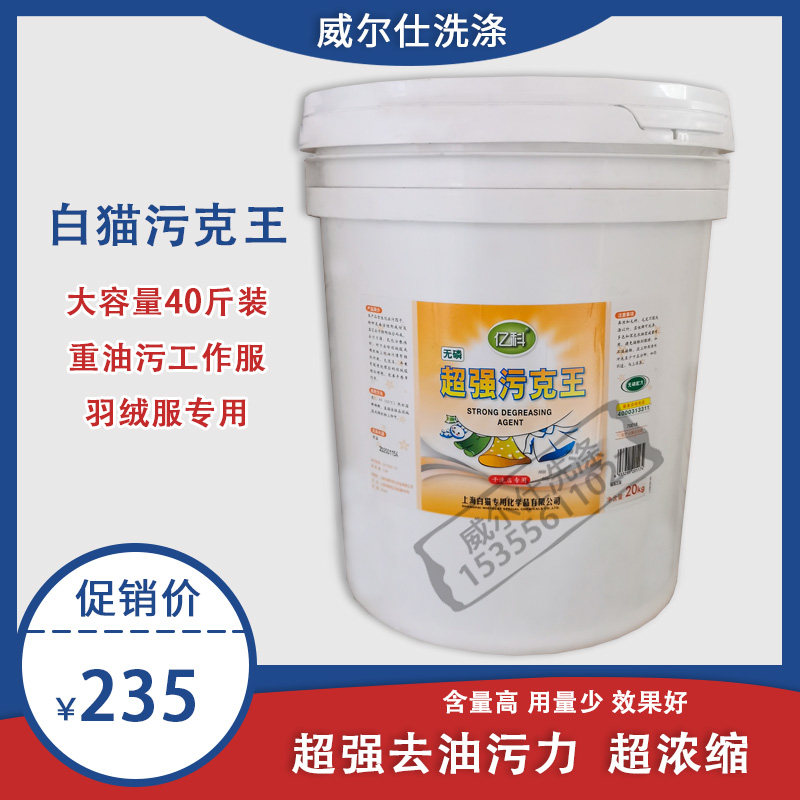 White cat specialization Biaoma super dirty gram king 20Kg degreasing decontamination powder down jacket brush-free powder washing powder super concentrated