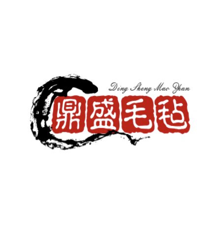 鼎盛毛毡制品厂家