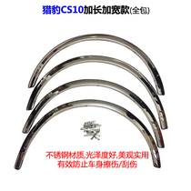 Car wheel eyebrow cheetah CS10 stainless steel wheel eyebrow modified wheel edge protection strip anti-chaotic anti-collision anti-collision anti-polishing strip