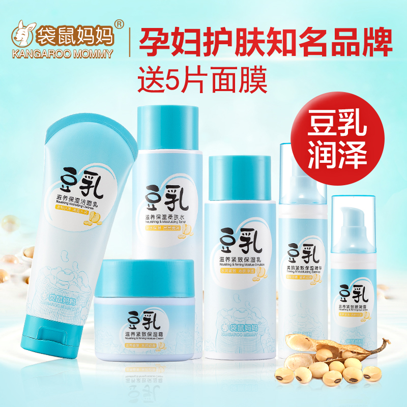 袋鼠妈妈孕妇护肤品6件套装天然豆乳补水孕期孕妇化妆品保湿套装