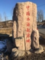 桓仁冰酒特产店