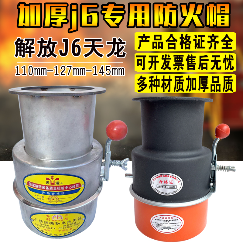 Jiefang J6 car flame arrester stainless steel j6 fire cap fire cover Mars fire dangerous goods area extinguisher