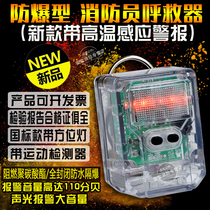 New explosion-proof firefighter scream with high temperature alarm position light motion detector sound and light alarm