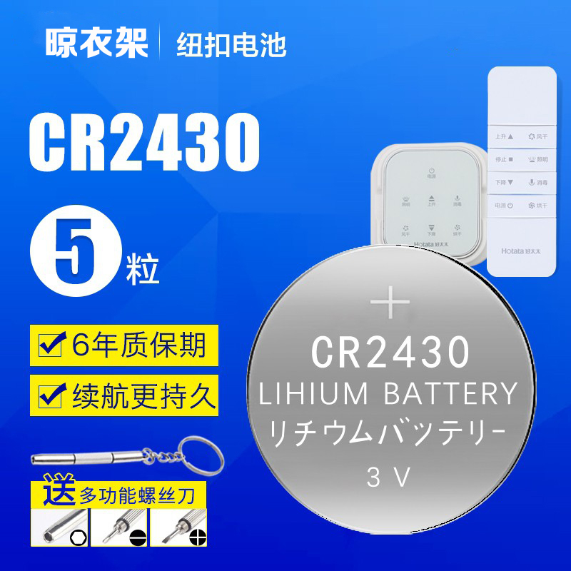 Suitable for good wife electric clothes drying rack remote control button battery cr2430 original 2450 car key 2032