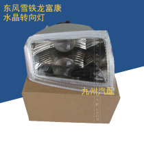 Citroen Fukang 988 crystal front turn signal corner light turn light flash old auto parts high quality