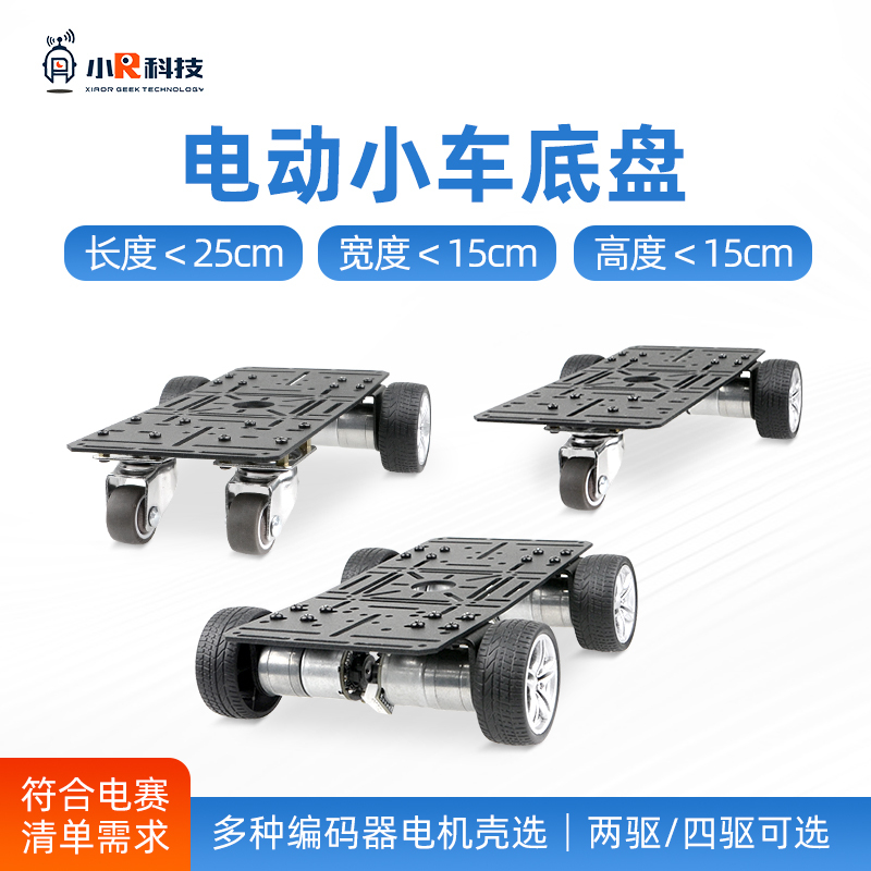 Ti Cup Electronic Design Competition Electric Competition Intelligent Car Chassis Four-Wheel Drive with Encoder Motor Width Less Than 15cm