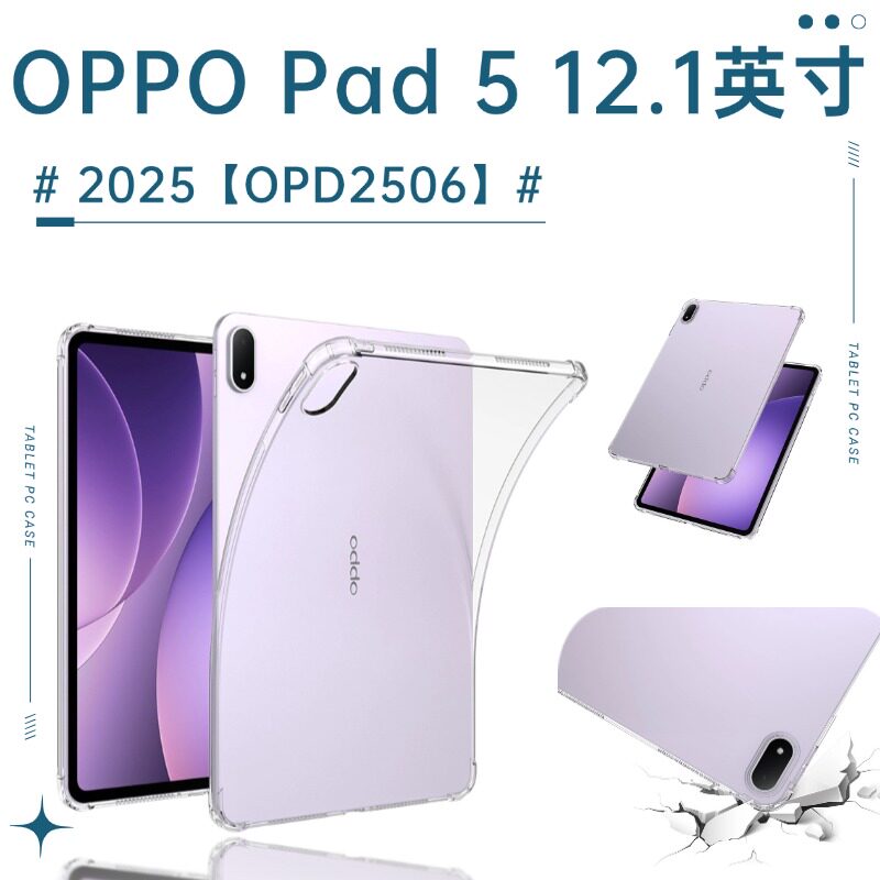 适用2025新款OPPO Pad5透明保护套12.1英寸OPD2506气囊防摔壳oppopad5柔