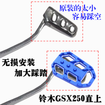 Suitable for Suzuki GSX250 brake pedal modification and wide non-slip foot pedal motorcycle accessories enlarged surface