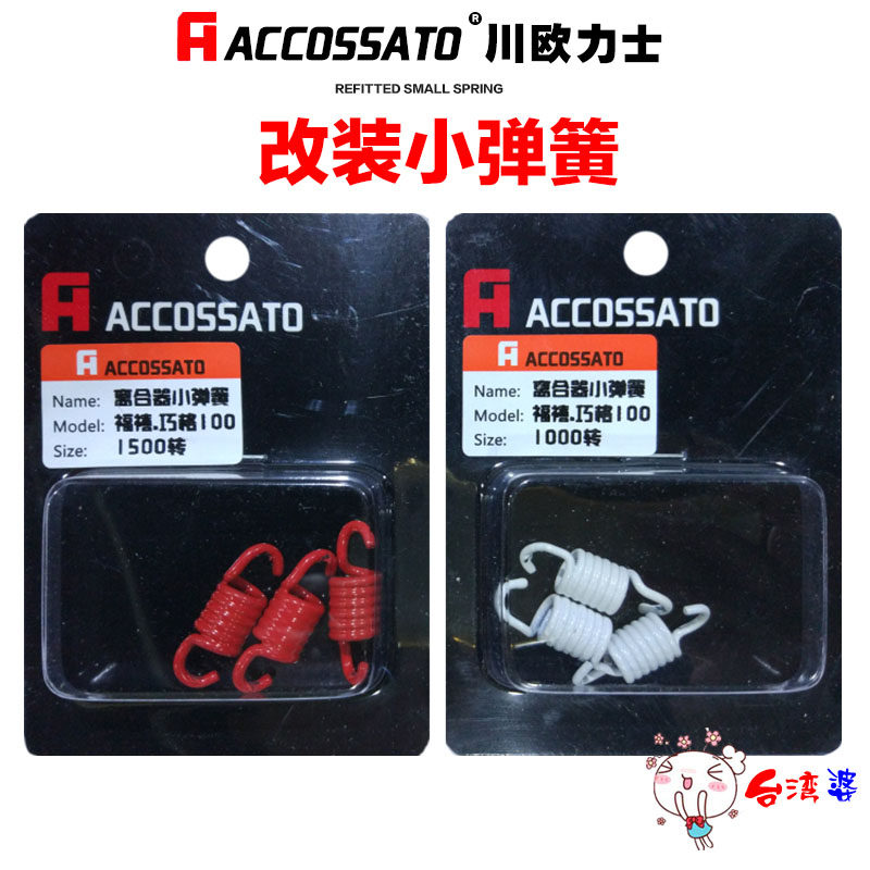 Sichuan Oliz small spring Fuji Grill RSZ chocolate JOG fight four generations BWS modified clutch spring