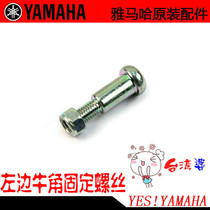 Fuxi Jui Qiaoge JOG Eagle Fast Eagle 125 Original Factory Rear Brake Left Horn Hand Tie Tie Tier Fix Screw